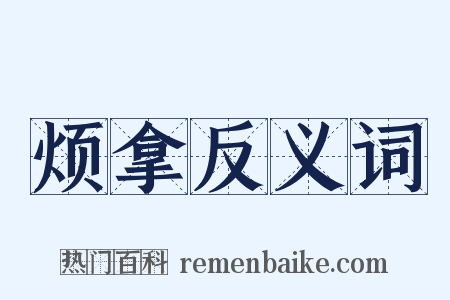 烦拿反义词是什么意思的图片